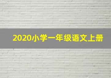 2020小学一年级语文上册