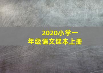 2020小学一年级语文课本上册