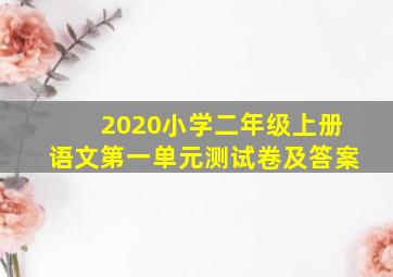 2020小学二年级上册语文第一单元测试卷及答案