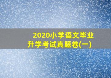 2020小学语文毕业升学考试真题卷(一)