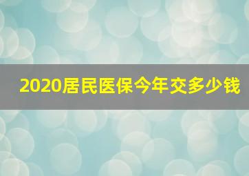 2020居民医保今年交多少钱