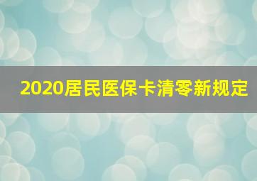 2020居民医保卡清零新规定