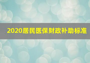 2020居民医保财政补助标准