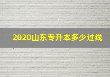 2020山东专升本多少过线