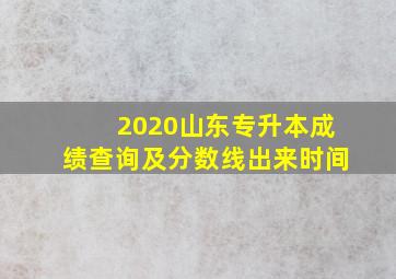 2020山东专升本成绩查询及分数线出来时间