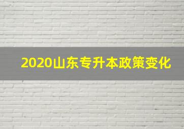 2020山东专升本政策变化