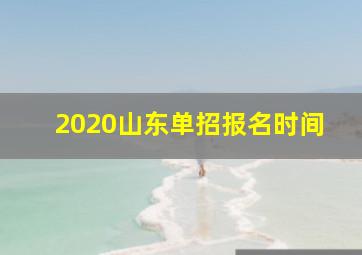 2020山东单招报名时间