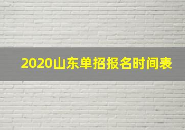 2020山东单招报名时间表