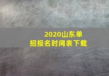 2020山东单招报名时间表下载