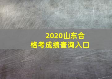 2020山东合格考成绩查询入口