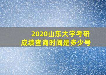 2020山东大学考研成绩查询时间是多少号