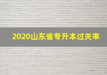 2020山东省专升本过关率