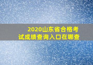 2020山东省合格考试成绩查询入口在哪查