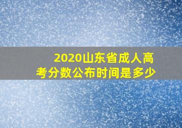 2020山东省成人高考分数公布时间是多少