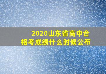 2020山东省高中合格考成绩什么时候公布