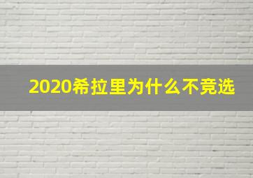 2020希拉里为什么不竞选