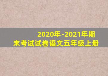 2020年-2021年期末考试试卷语文五年级上册