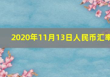 2020年11月13日人民币汇率