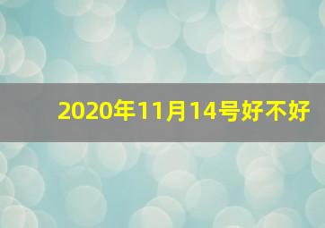 2020年11月14号好不好