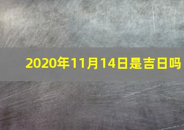 2020年11月14日是吉日吗