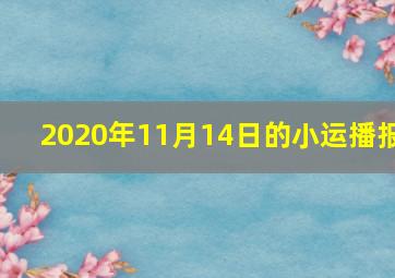 2020年11月14日的小运播报