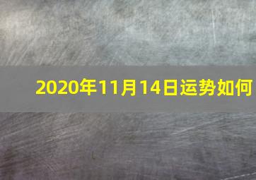 2020年11月14日运势如何