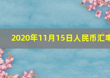 2020年11月15日人民币汇率