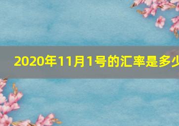 2020年11月1号的汇率是多少