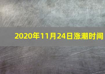 2020年11月24日涨潮时间