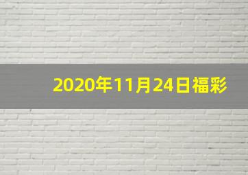 2020年11月24日福彩