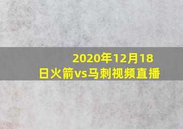 2020年12月18日火箭vs马刺视频直播