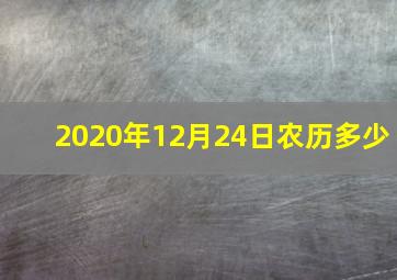 2020年12月24日农历多少