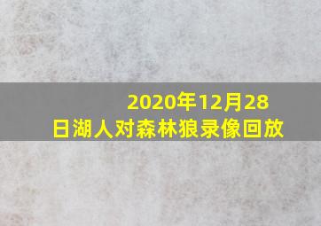 2020年12月28日湖人对森林狼录像回放