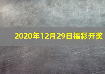 2020年12月29日福彩开奖