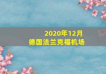 2020年12月德国法兰克福机场