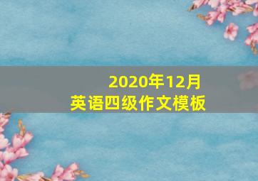 2020年12月英语四级作文模板