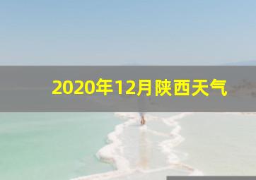 2020年12月陕西天气