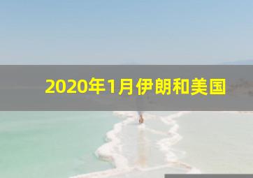 2020年1月伊朗和美国