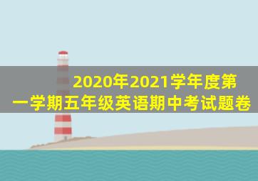 2020年2021学年度第一学期五年级英语期中考试题卷