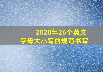 2020年26个英文字母大小写的规范书写