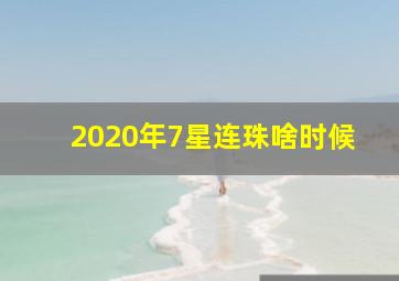 2020年7星连珠啥时候