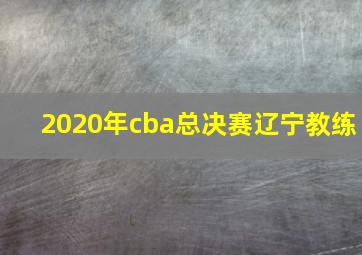 2020年cba总决赛辽宁教练