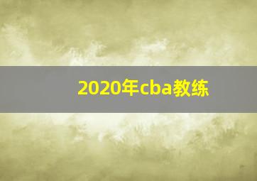 2020年cba教练