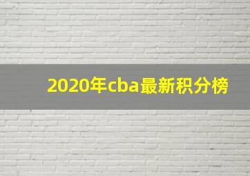 2020年cba最新积分榜