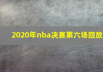 2020年nba决赛第六场回放