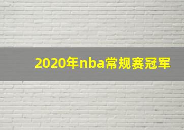 2020年nba常规赛冠军