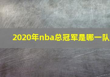 2020年nba总冠军是哪一队