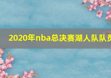 2020年nba总决赛湖人队队员