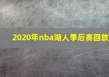 2020年nba湖人季后赛回放