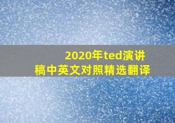 2020年ted演讲稿中英文对照精选翻译